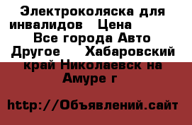 Электроколяска для инвалидов › Цена ­ 68 950 - Все города Авто » Другое   . Хабаровский край,Николаевск-на-Амуре г.